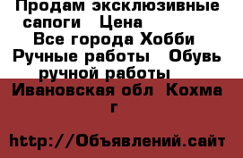 Продам эксклюзивные сапоги › Цена ­ 15 000 - Все города Хобби. Ручные работы » Обувь ручной работы   . Ивановская обл.,Кохма г.